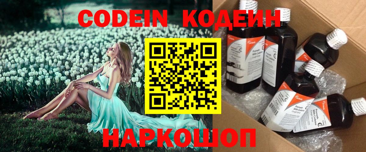 Россошь  Кодеиновый сироп Lean Purple Drank  Вход с VPN  Codein напиток Lean (лин) 